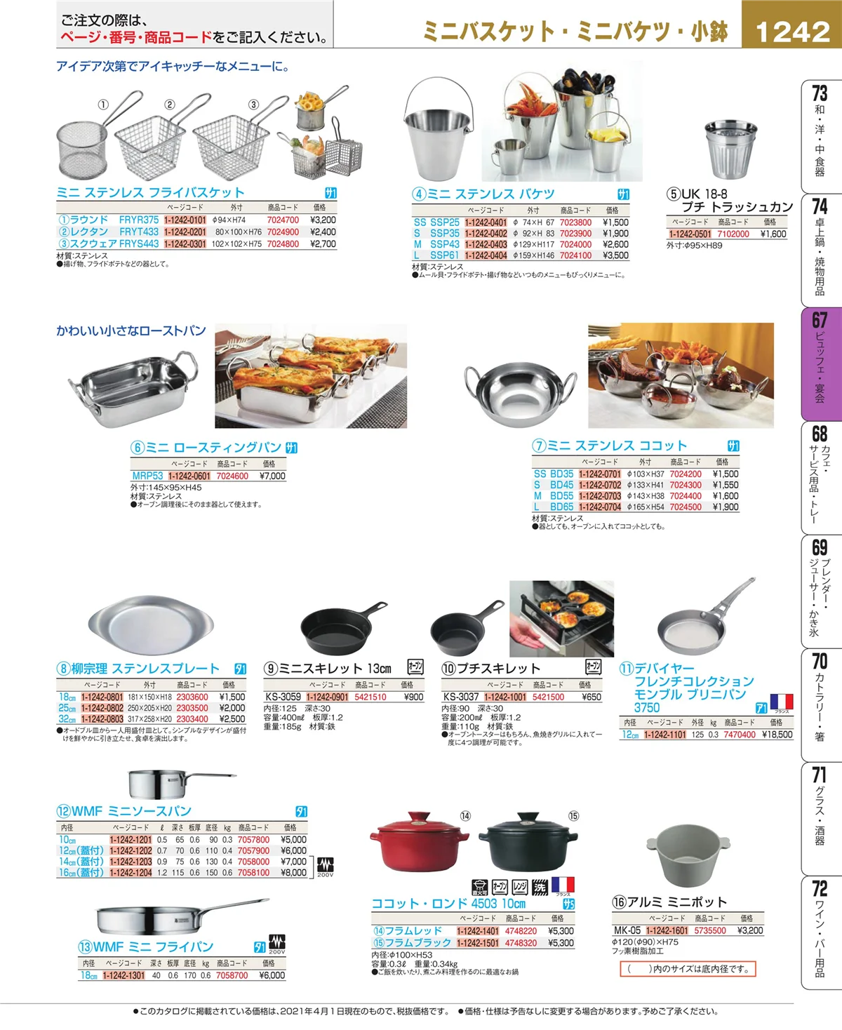 EBM業務用厨房用品カタログvol.21・ページ番号1242・ビュッフェ関連