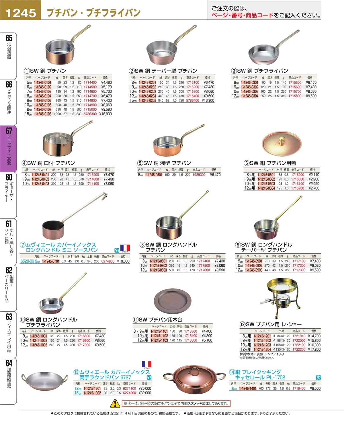 EBM業務用厨房用品カタログvol.21・ページ番号1245・ビュッフェ関連