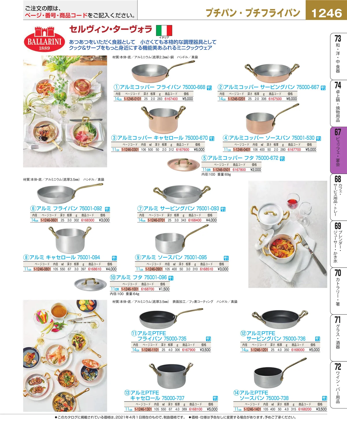 EBM業務用厨房用品カタログvol.21・ページ番号1246・ビュッフェ関連