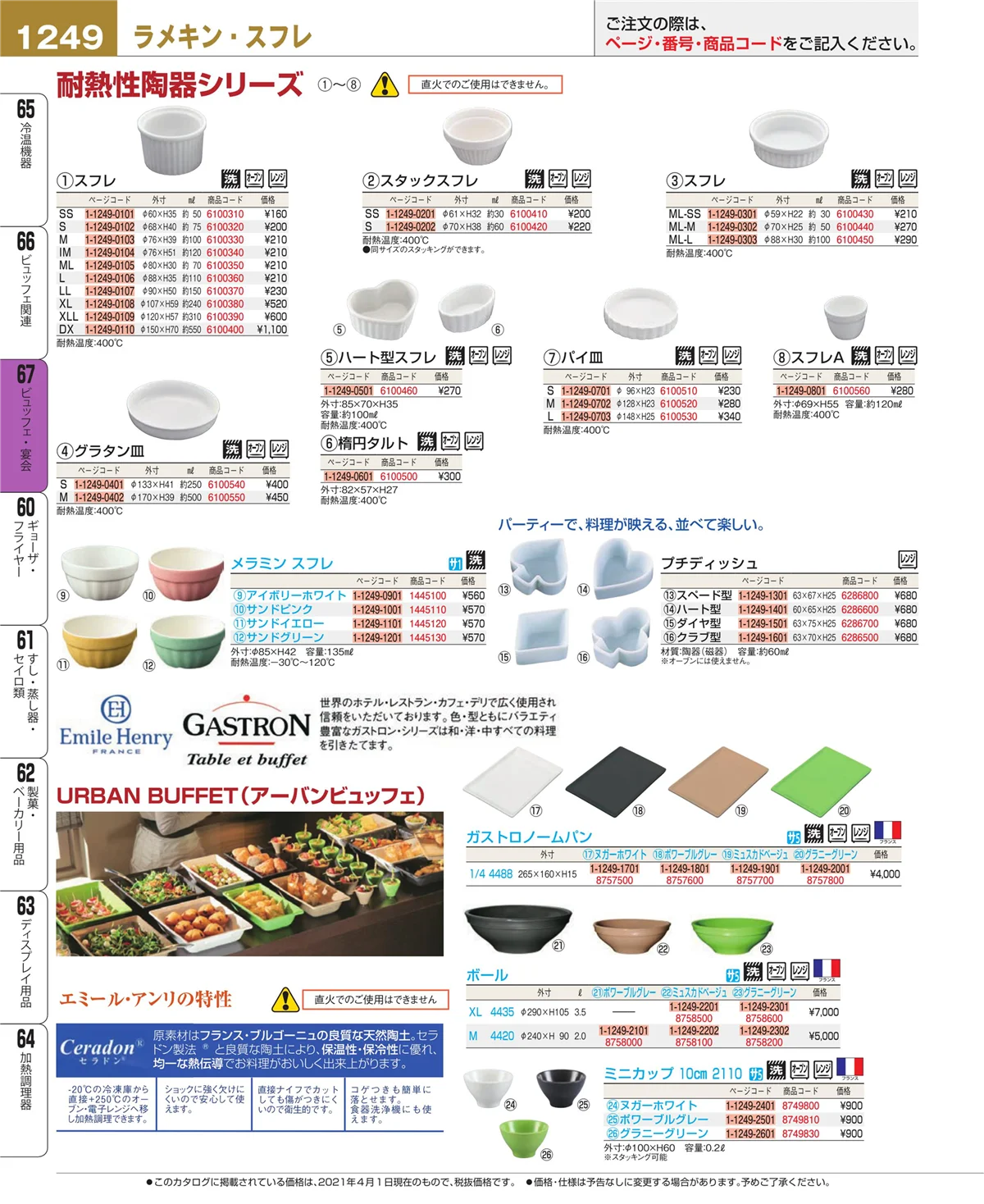 EBM業務用厨房用品カタログvol.21・ページ番号1249・ビュッフェ関連