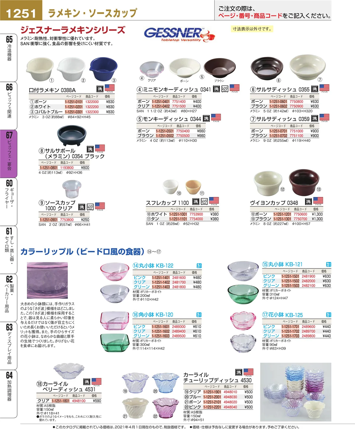 EBM業務用厨房用品カタログvol.21・ページ番号1251・ビュッフェ関連