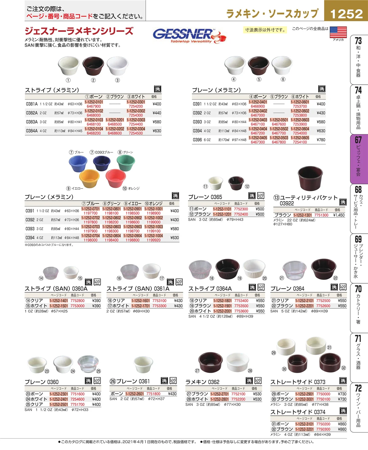 EBM業務用厨房用品カタログvol.21・ページ番号1252・ビュッフェ関連