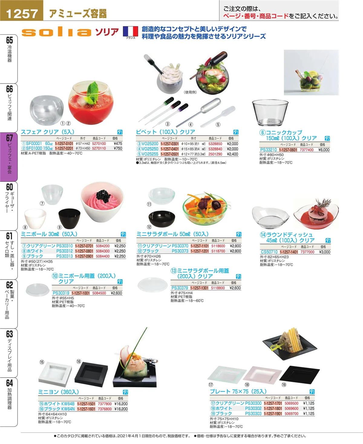EBM業務用厨房用品カタログvol.21・ページ番号1257・ビュッフェ関連