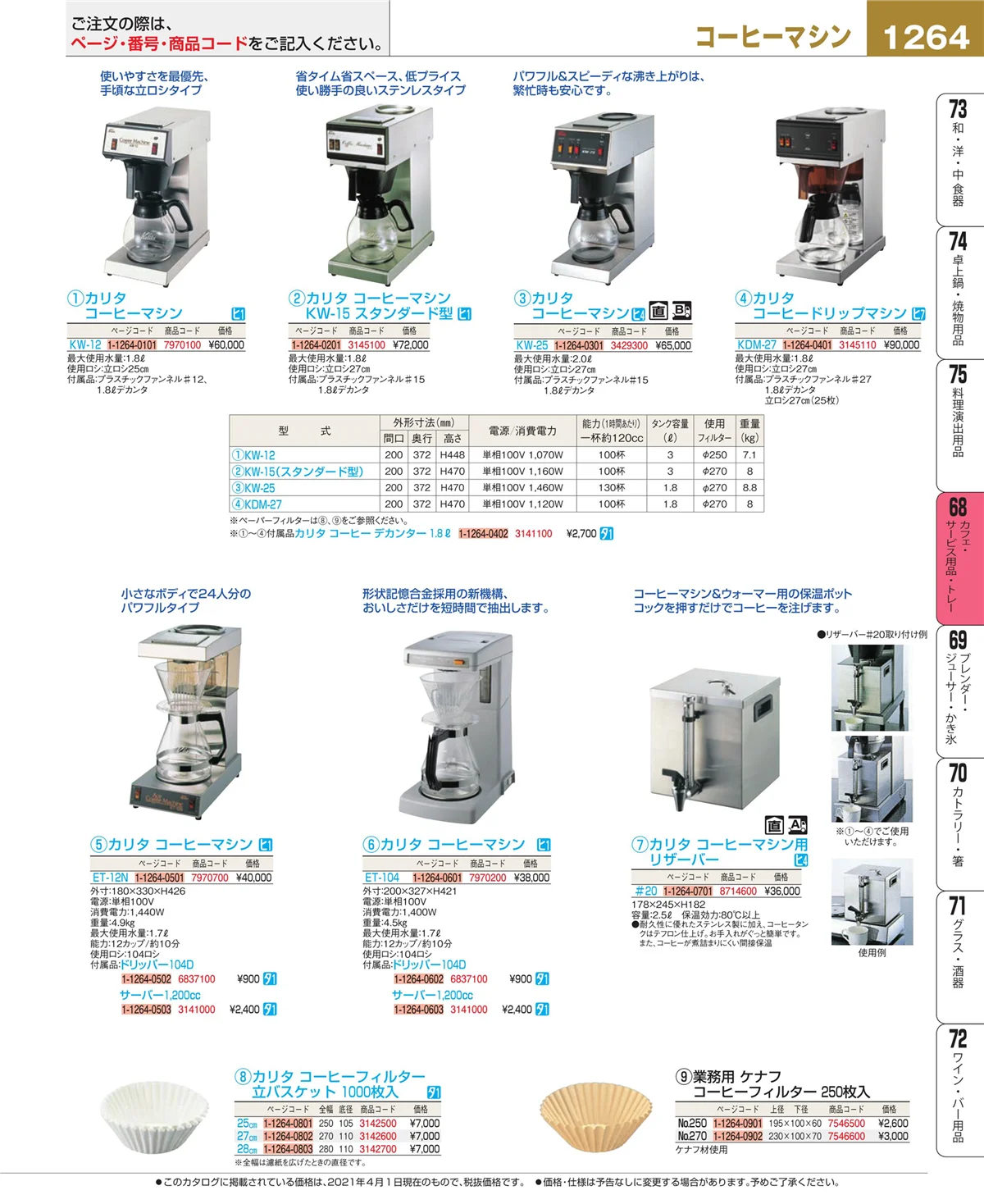 EBM業務用厨房用品カタログvol.21・ページ番号1264・ビュッフェ・宴会