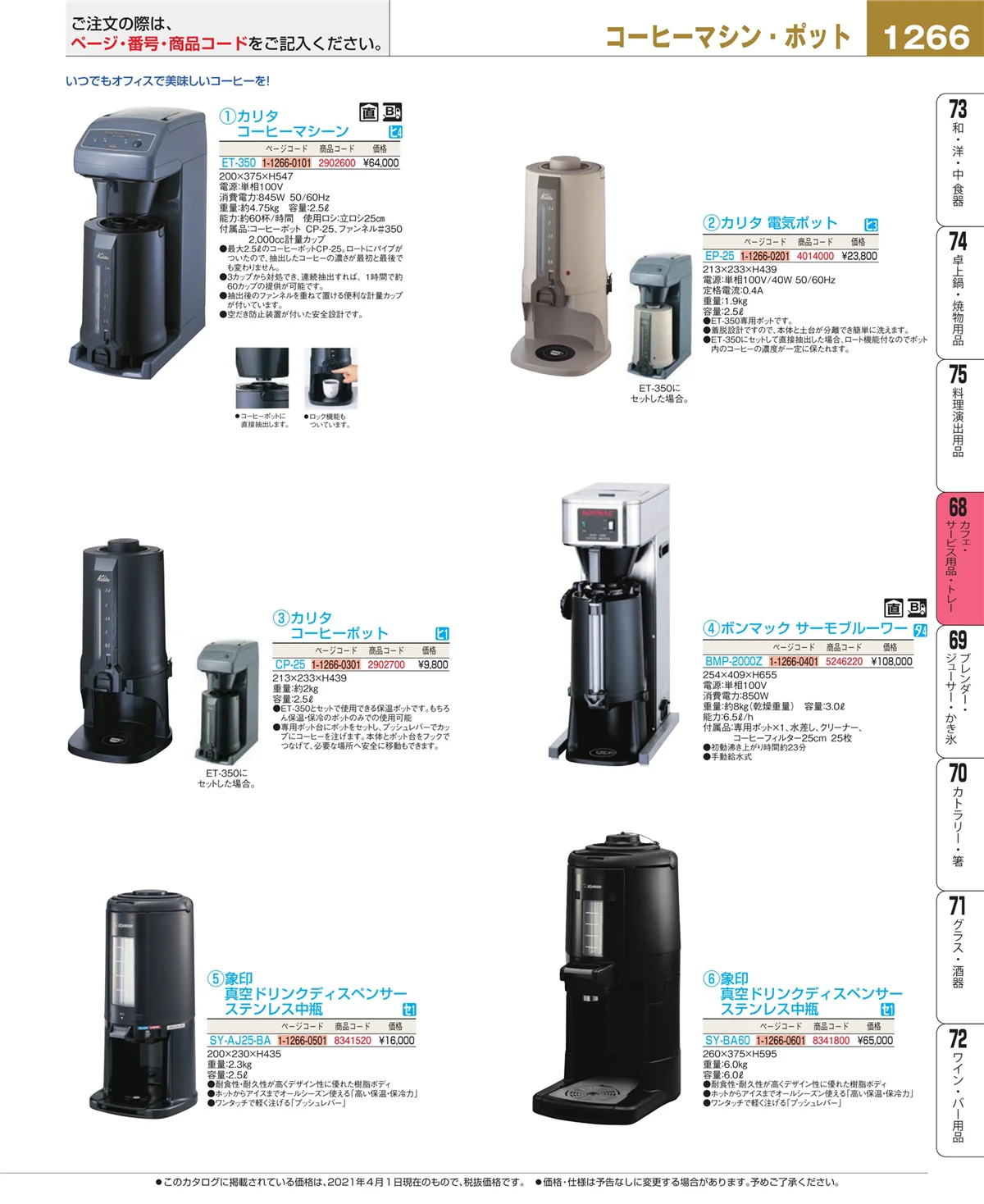 EBM業務用厨房用品カタログvol.21・ページ番号1266・ビュッフェ・宴会