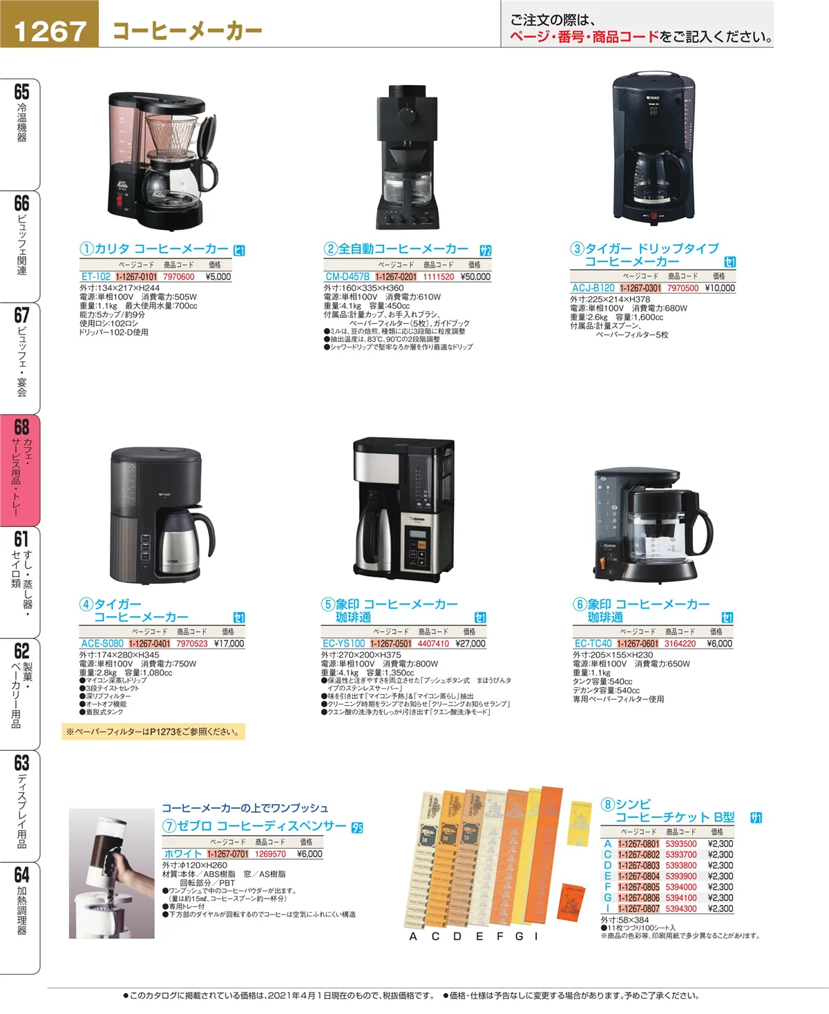 EBM業務用厨房用品カタログvol.21・ページ番号1267・ビュッフェ・宴会
