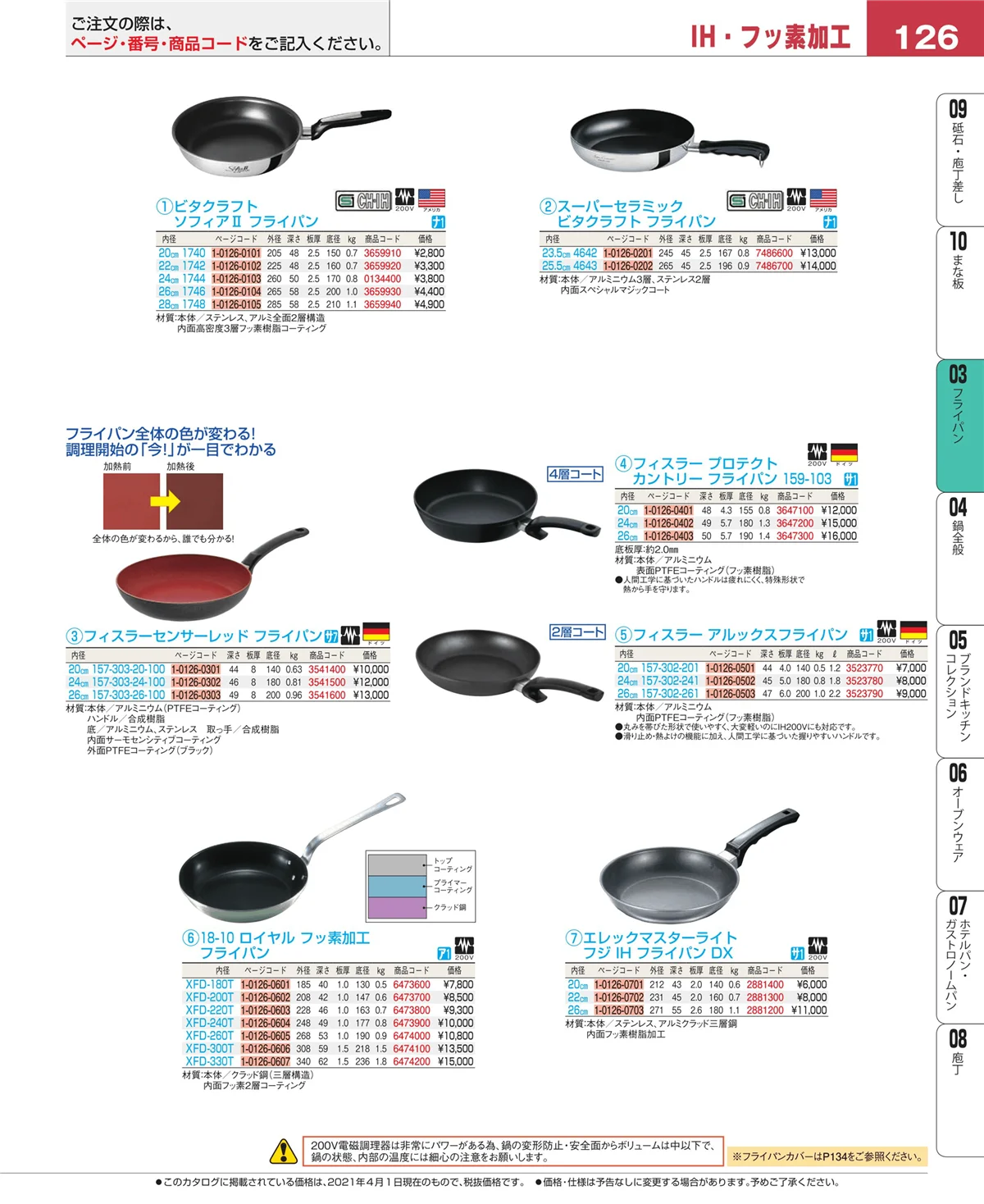 EBM業務用厨房用品カタログvol.21・ページ番号126・ガス専用鍋