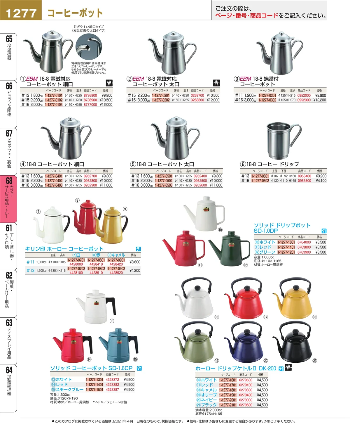 EBM業務用厨房用品カタログvol.21・ページ番号1277・ビュッフェ・宴会