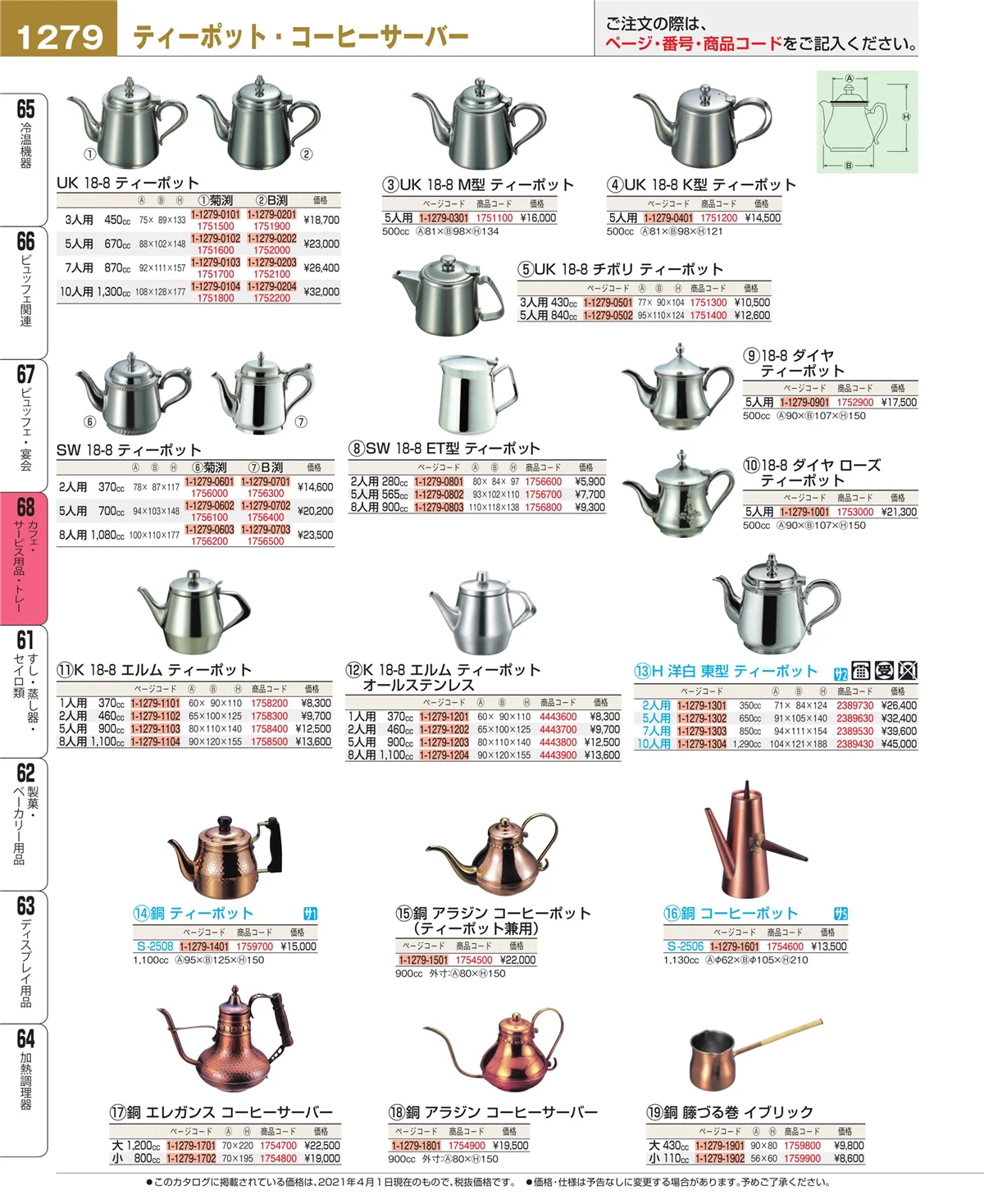 EBM業務用厨房用品カタログvol.21・ページ番号1279・ビュッフェ・宴会