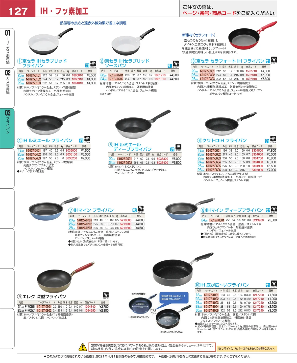 EBM業務用厨房用品カタログvol.21・ページ番号127・ガス専用鍋