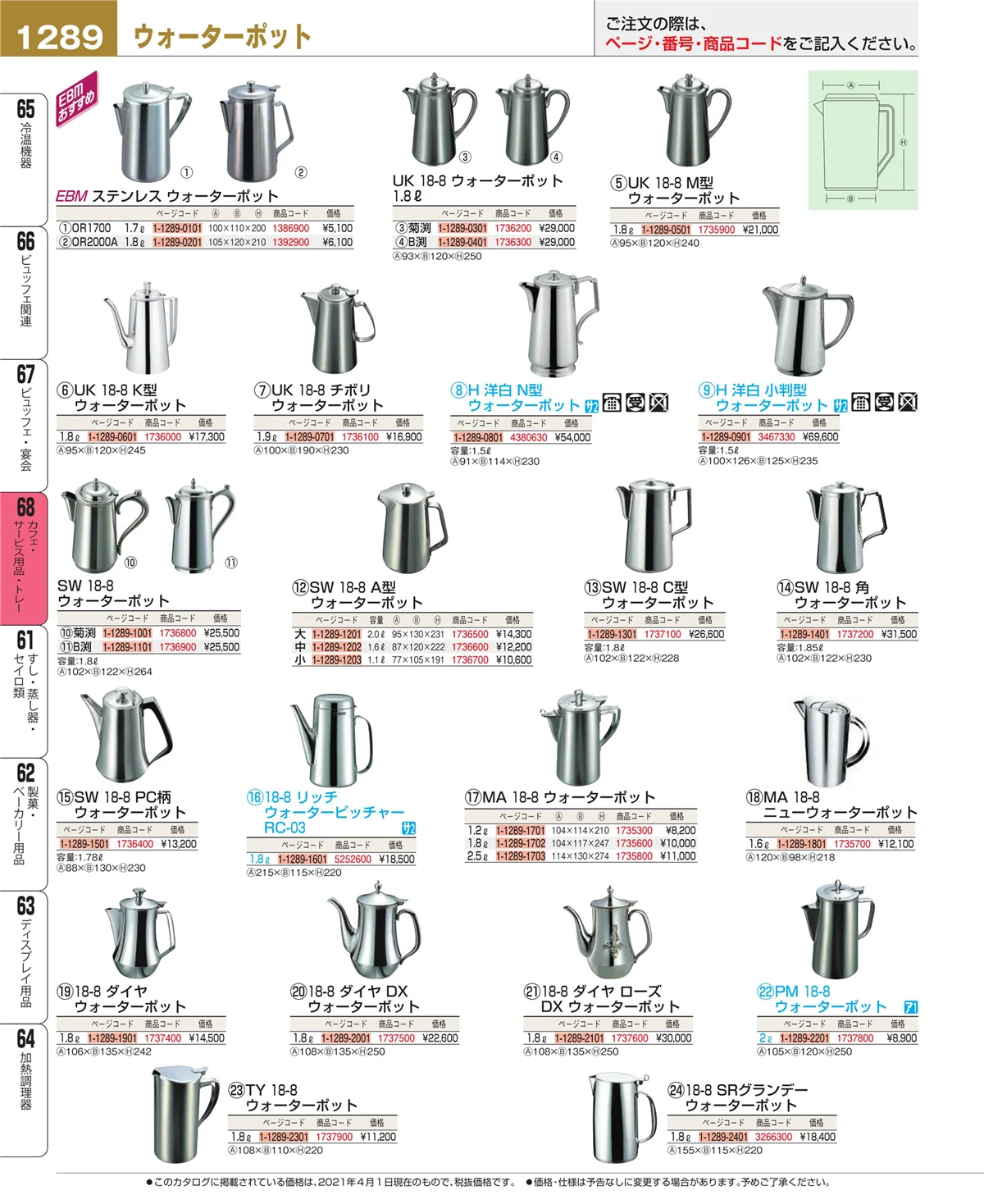 EBM業務用厨房用品カタログvol.21・ページ番号1289・ビュッフェ・宴会