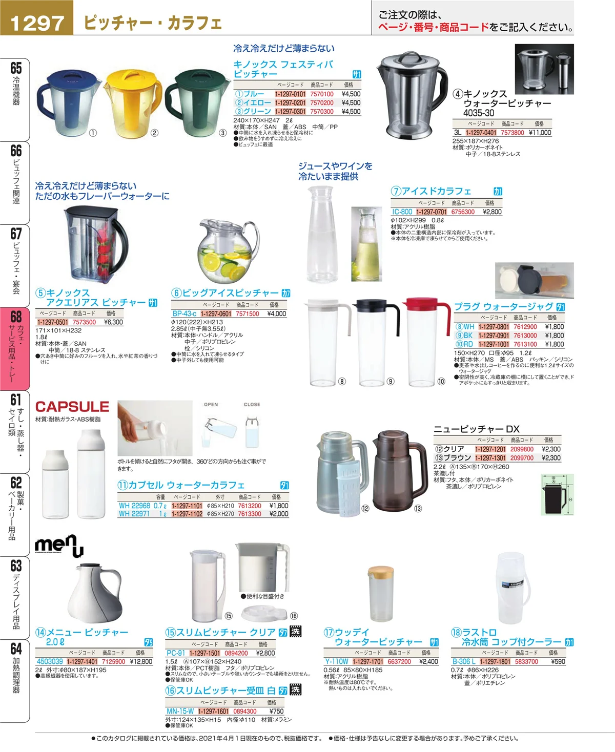EBM業務用厨房用品カタログvol.21・ページ番号1297・ビュッフェ・宴会