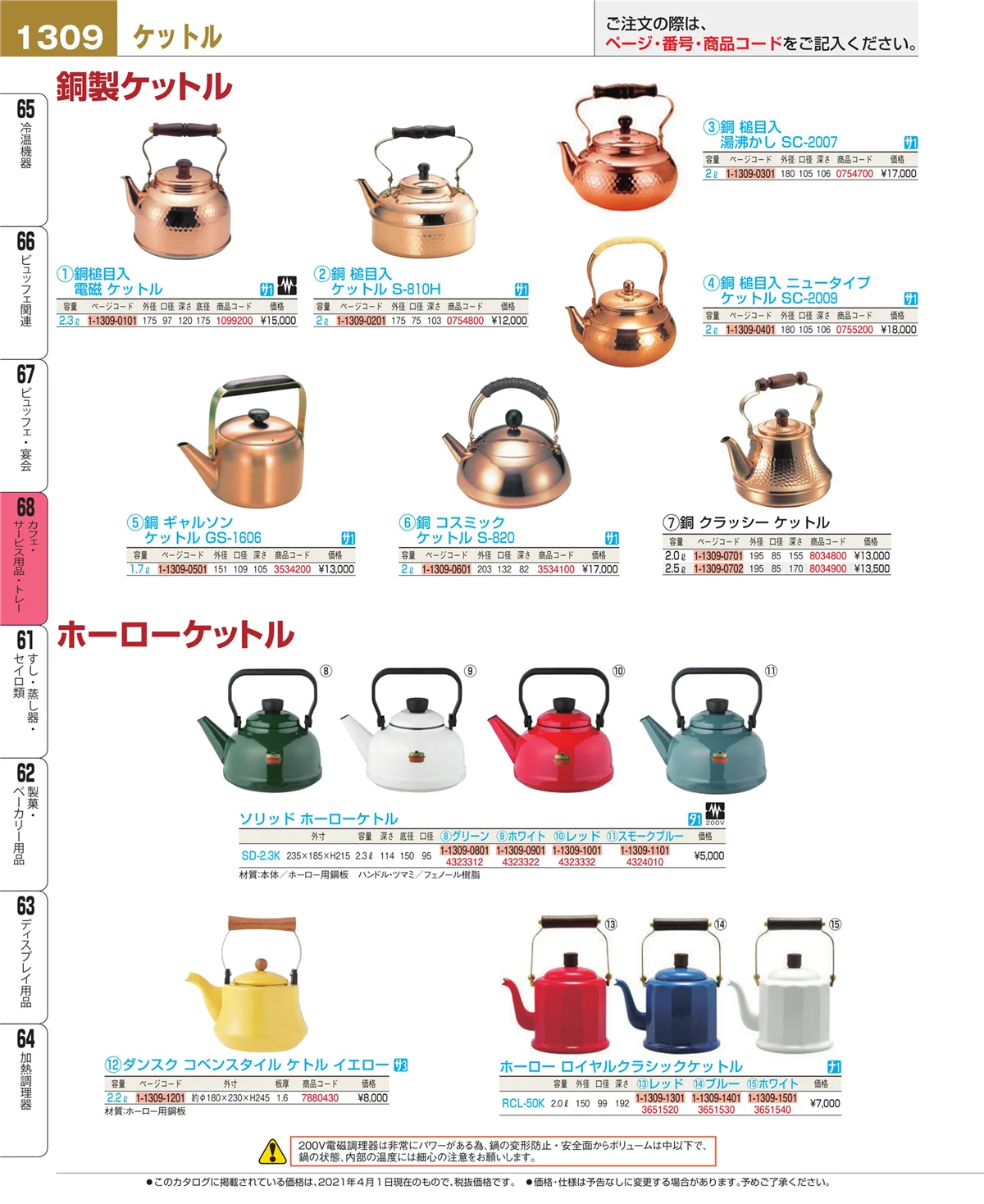 EBM業務用厨房用品カタログvol.21・ページ番号1309・ビュッフェ・宴会