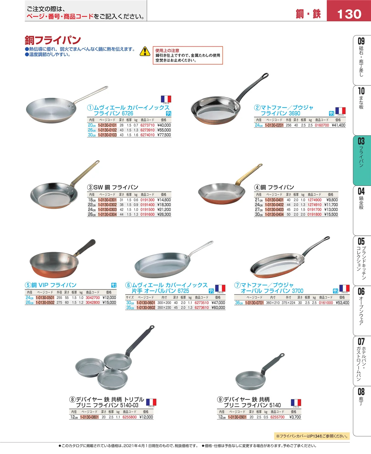 EBM業務用厨房用品カタログvol.21・ページ番号130・ガス専用鍋
