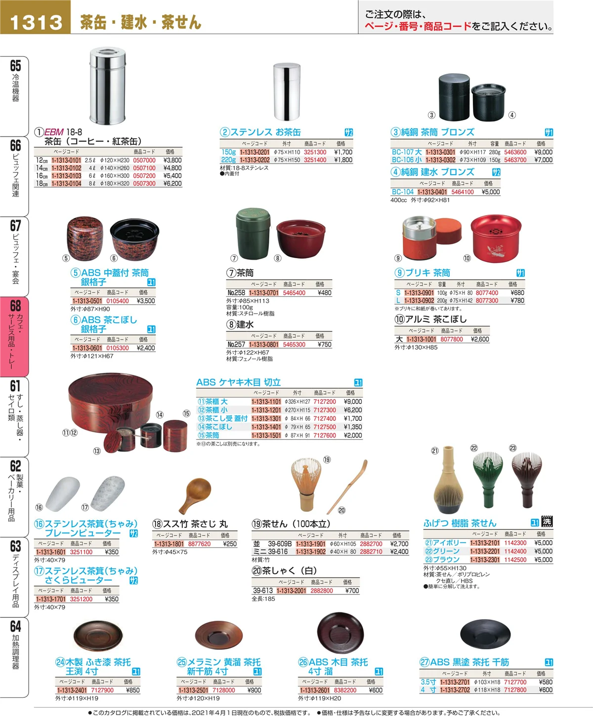 EBM業務用厨房用品カタログvol.21・ページ番号1313・ビュッフェ・宴会