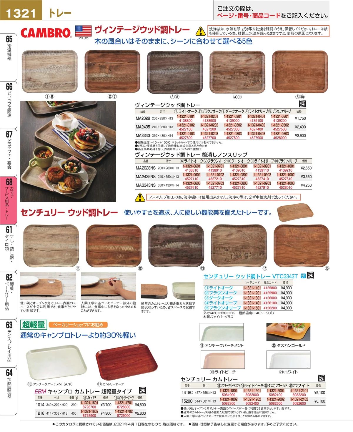 EBM業務用厨房用品カタログvol.21・ページ番号1321・ビュッフェ・宴会