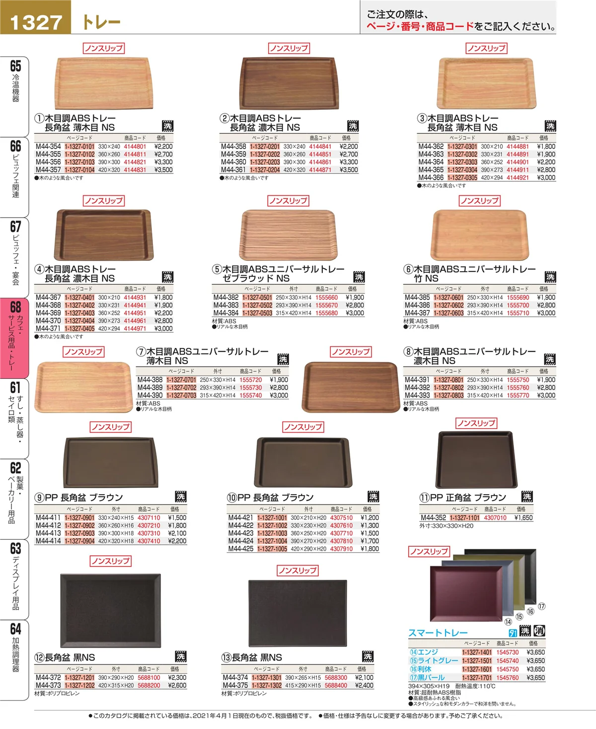 EBM業務用厨房用品カタログvol.21・ページ番号1327・ビュッフェ・宴会