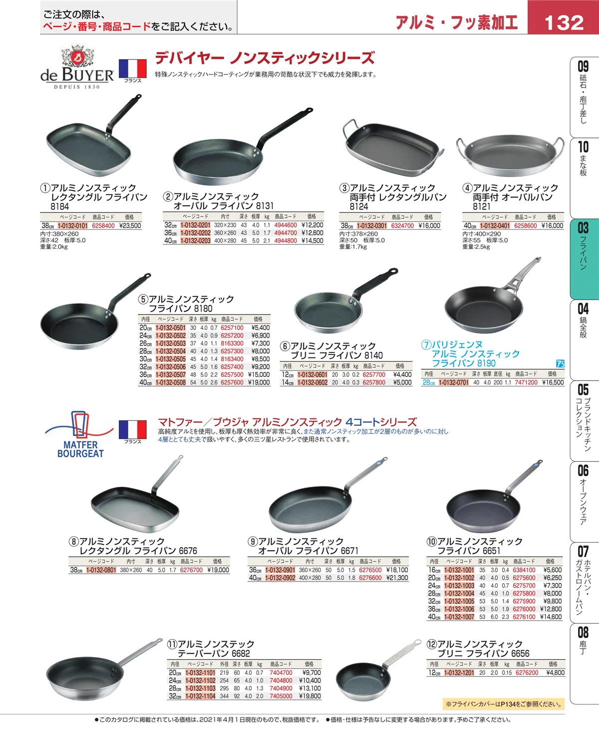 EBM業務用厨房用品カタログvol.21・ページ番号132・ガス専用鍋