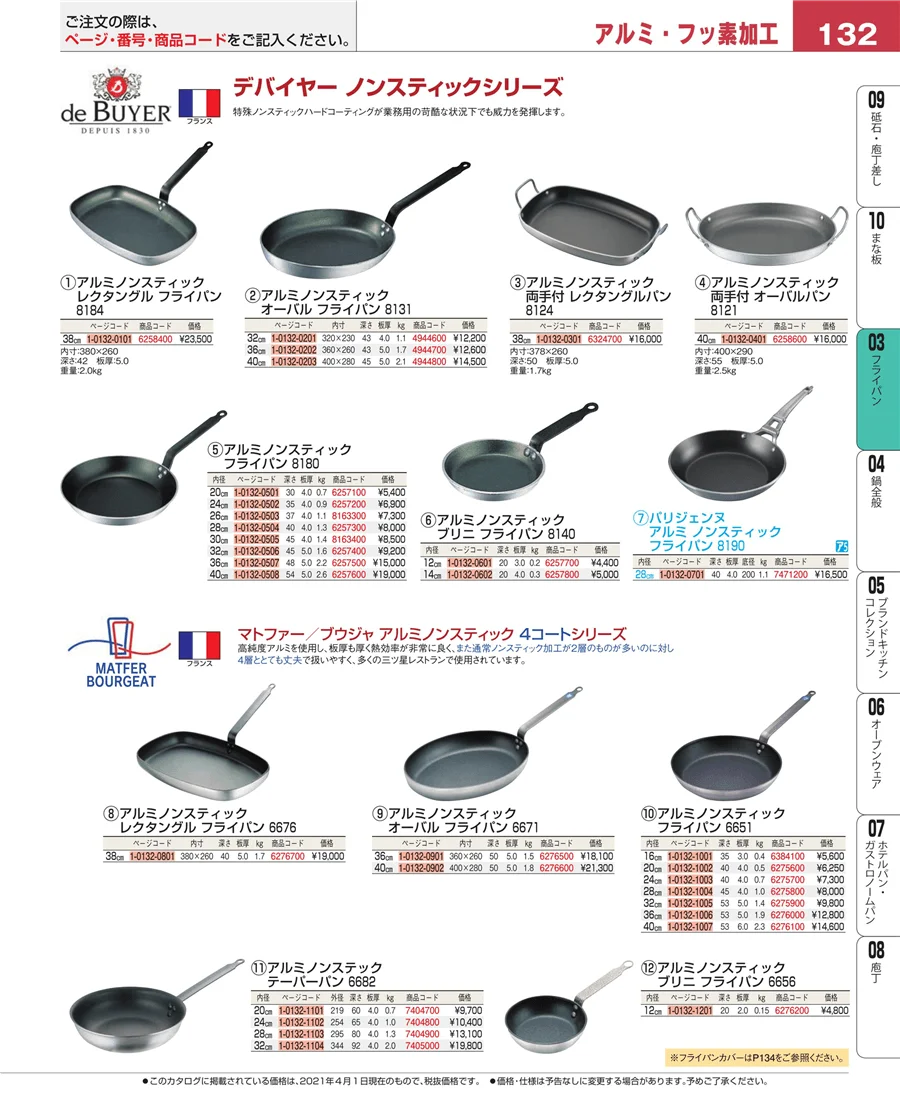ガス専用鍋 ページ132