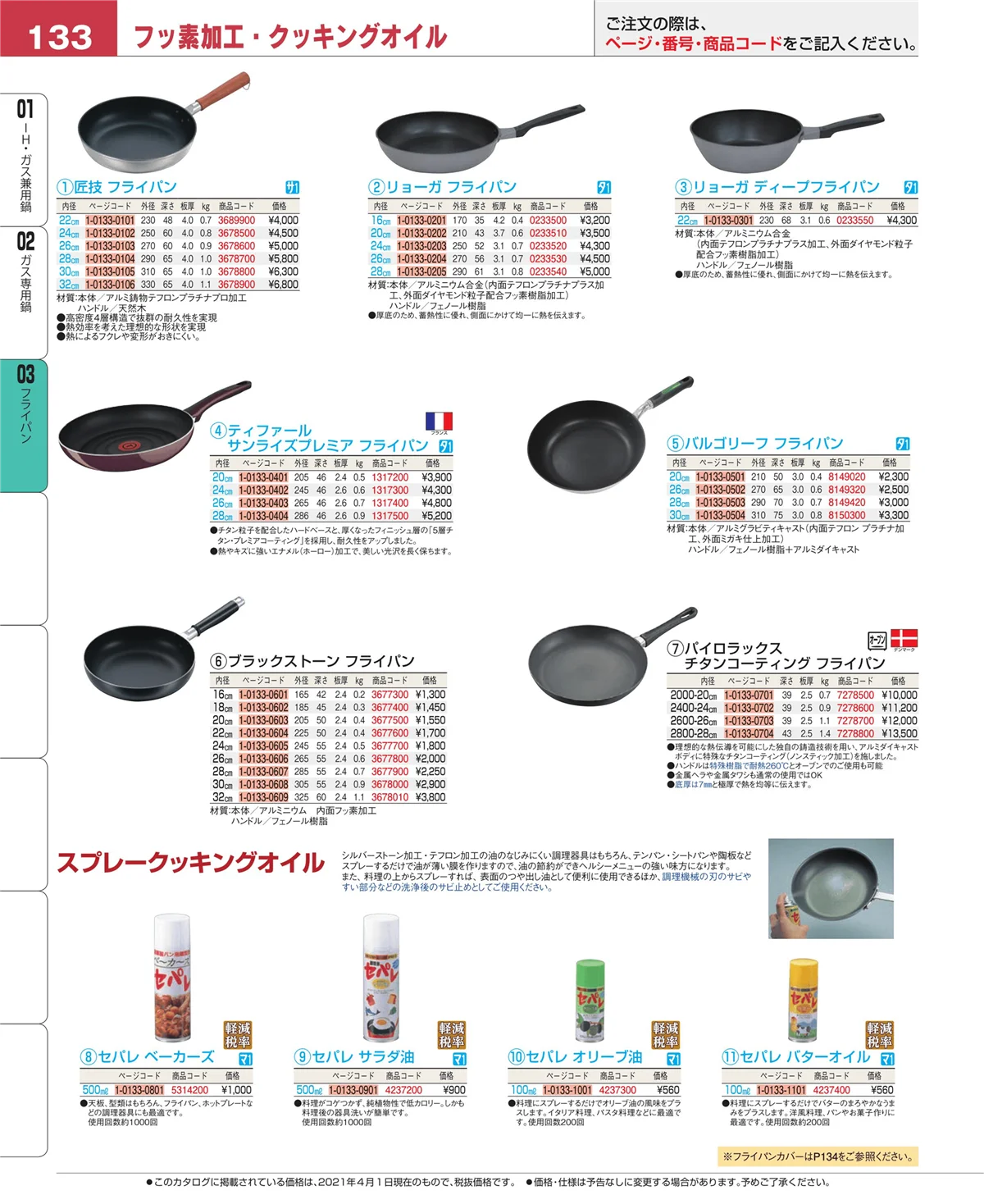 EBM業務用厨房用品カタログvol.21・ページ番号133・ガス専用鍋