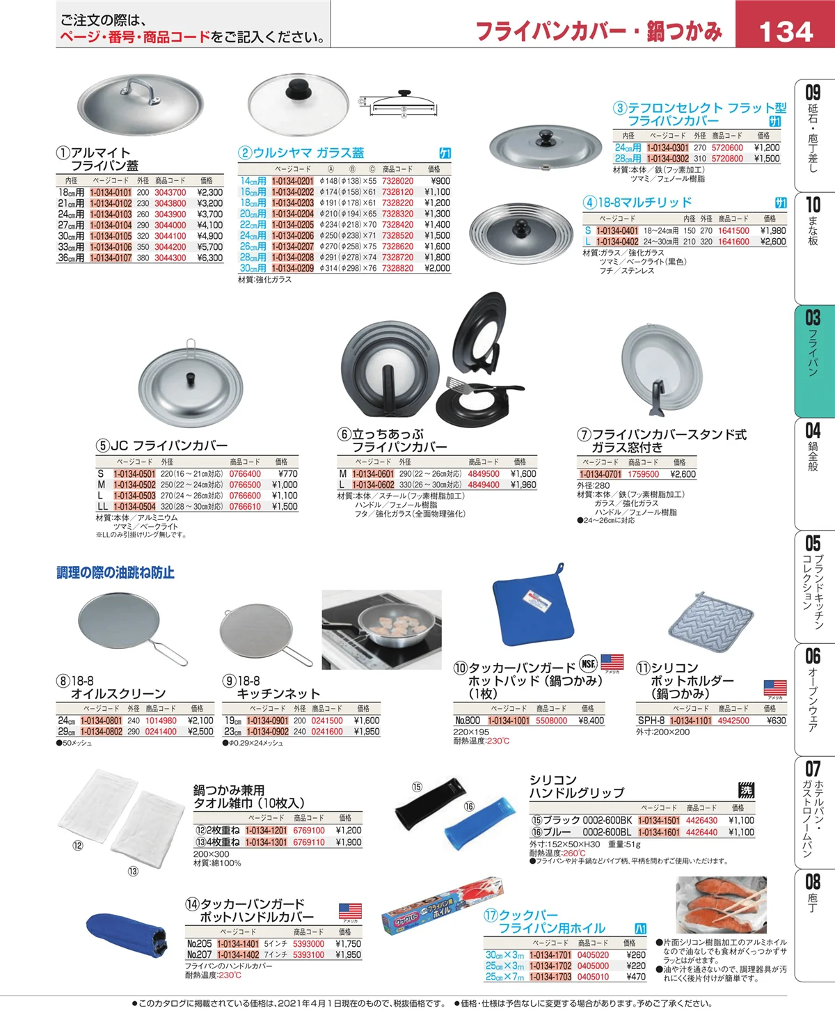 EBM業務用厨房用品カタログvol.21・ページ番号134・ガス専用鍋
