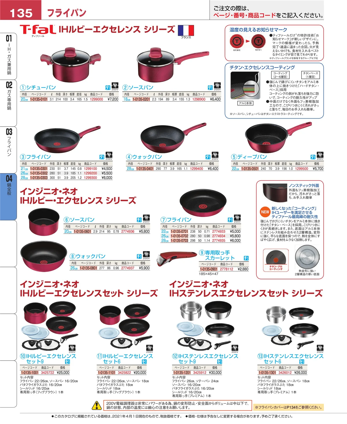 EBM業務用厨房用品カタログvol.21・ページ番号135・フライパン