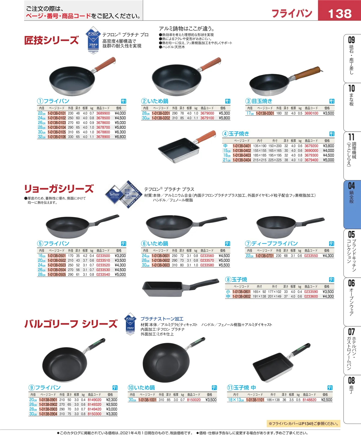 EBM業務用厨房用品カタログvol.21・ページ番号138・フライパン