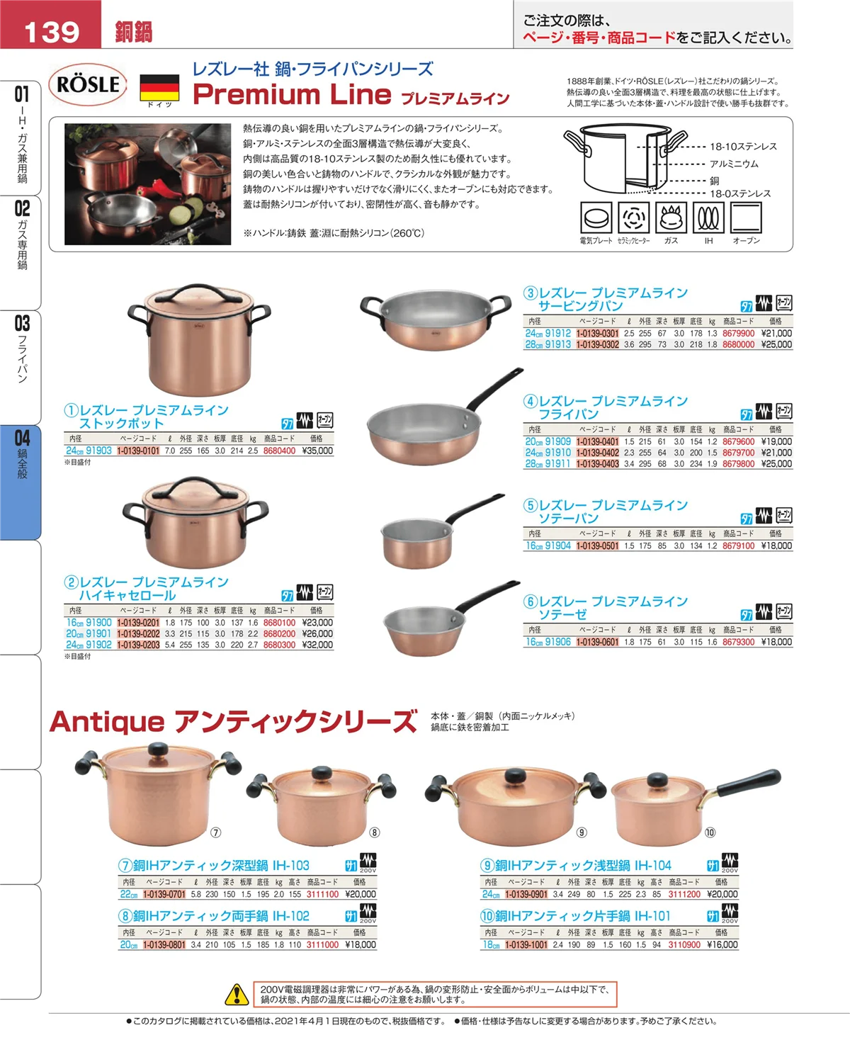EBM業務用厨房用品カタログvol.21・ページ番号139・フライパン