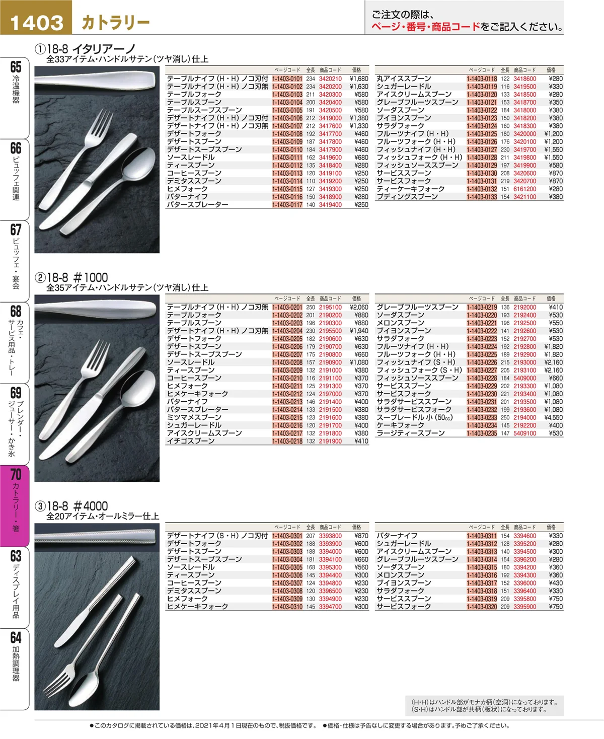 EBM業務用厨房用品カタログvol.21・ページ番号1403・ブレンダー・ジューサー・かき氷