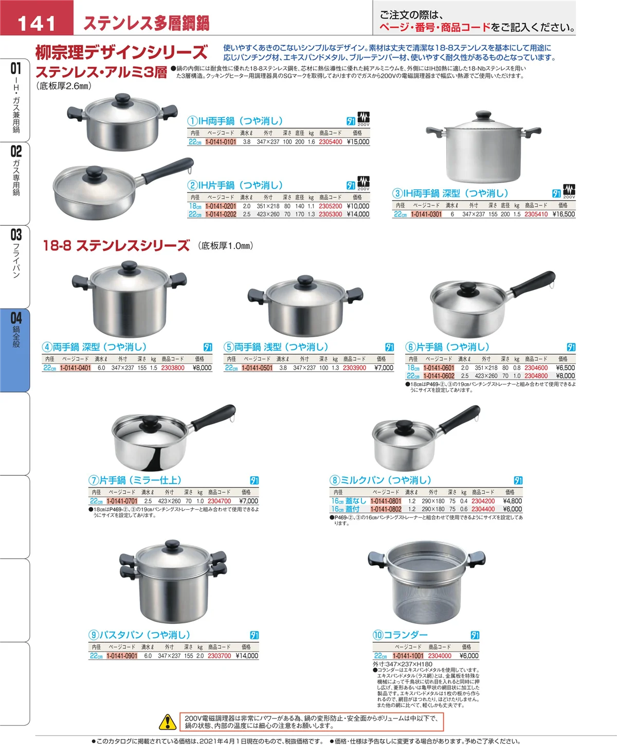 EBM業務用厨房用品カタログvol.21・ページ番号141・フライパン