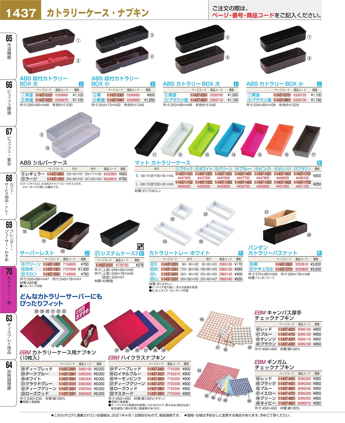 EBM業務用厨房用品カタログvol.21・ページ番号1437・ブレンダー・ジューサー・かき氷