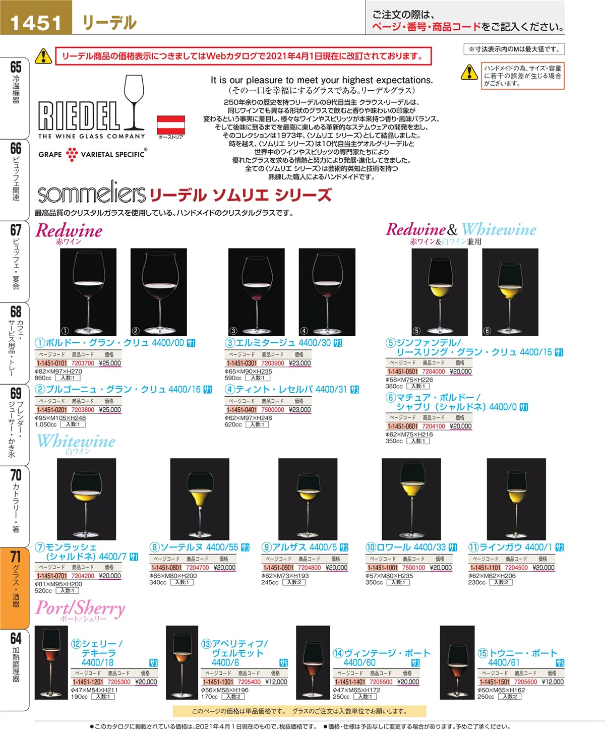 EBM業務用厨房用品カタログvol.21・ページ番号1451・カトラリー・箸