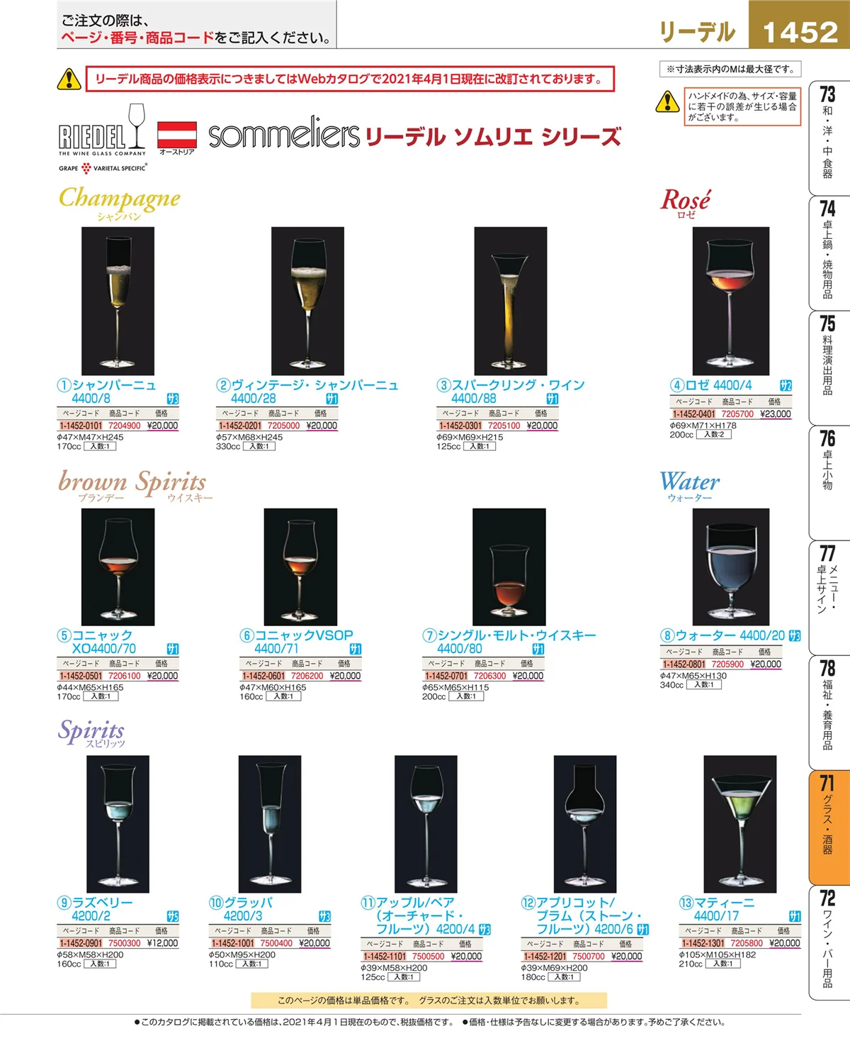 EBM業務用厨房用品カタログvol.21・ページ番号1452・カトラリー・箸