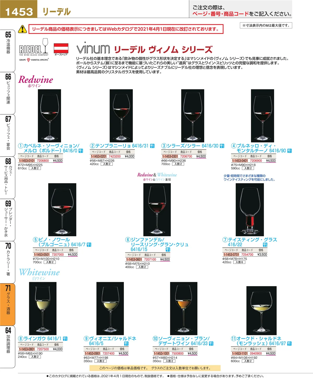 EBM業務用厨房用品カタログvol.21・ページ番号1453・カトラリー・箸