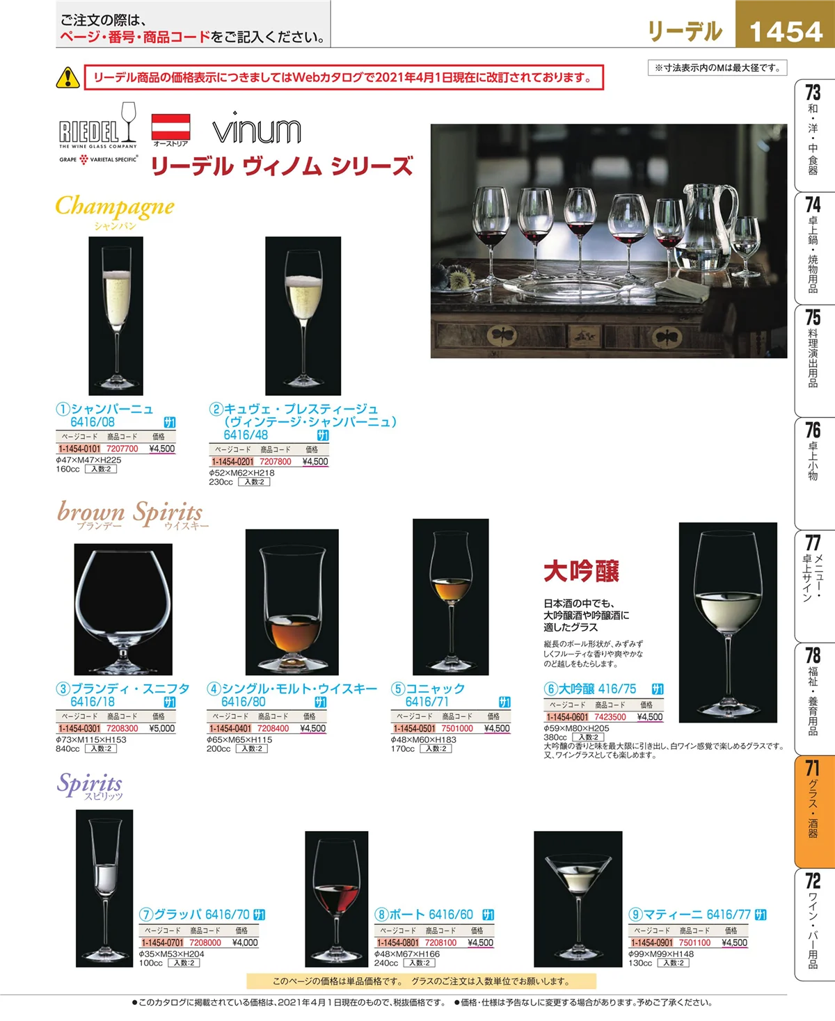 EBM業務用厨房用品カタログvol.21・ページ番号1454・カトラリー・箸