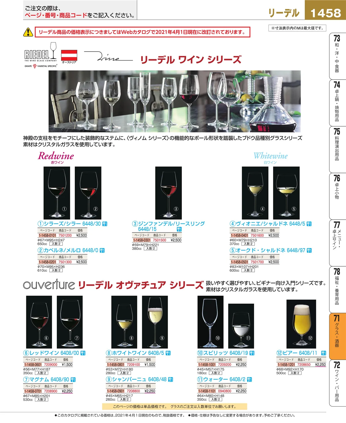 EBM業務用厨房用品カタログvol.21・ページ番号1458・カトラリー・箸