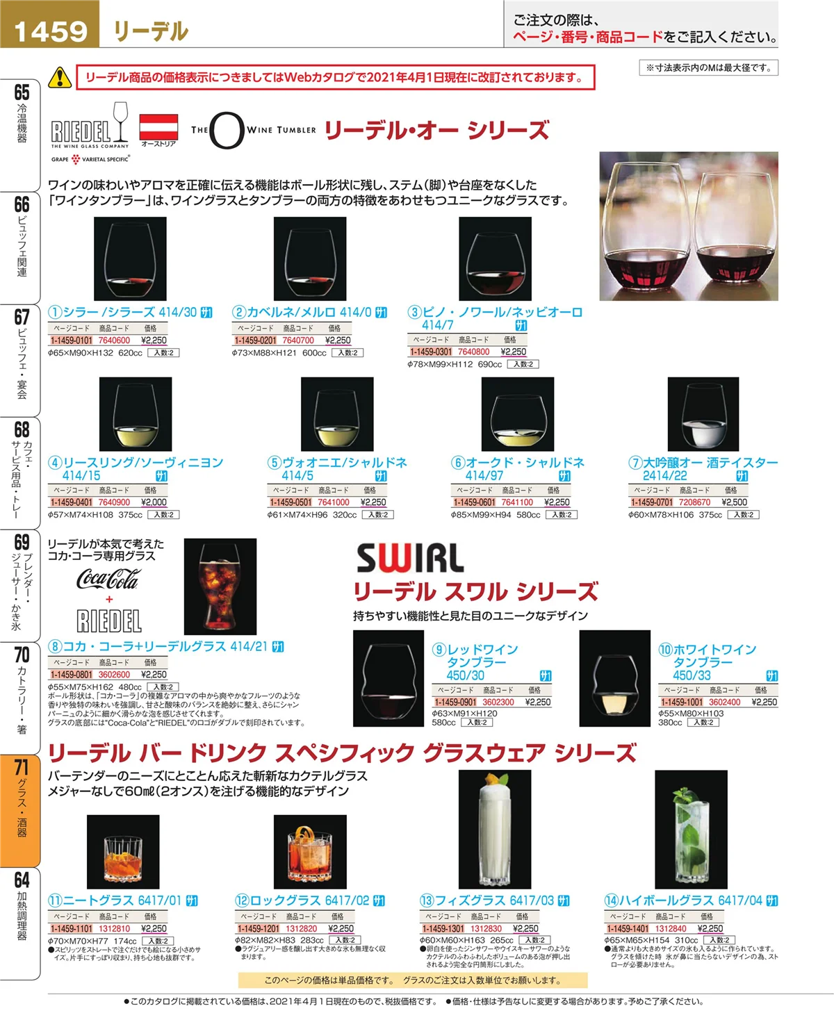 EBM業務用厨房用品カタログvol.21・ページ番号1459・カトラリー・箸