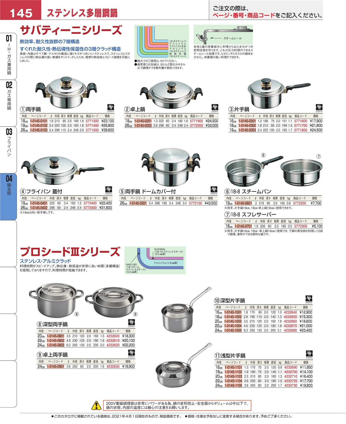 EBM業務用厨房用品カタログvol.21・ページ番号145・フライパン