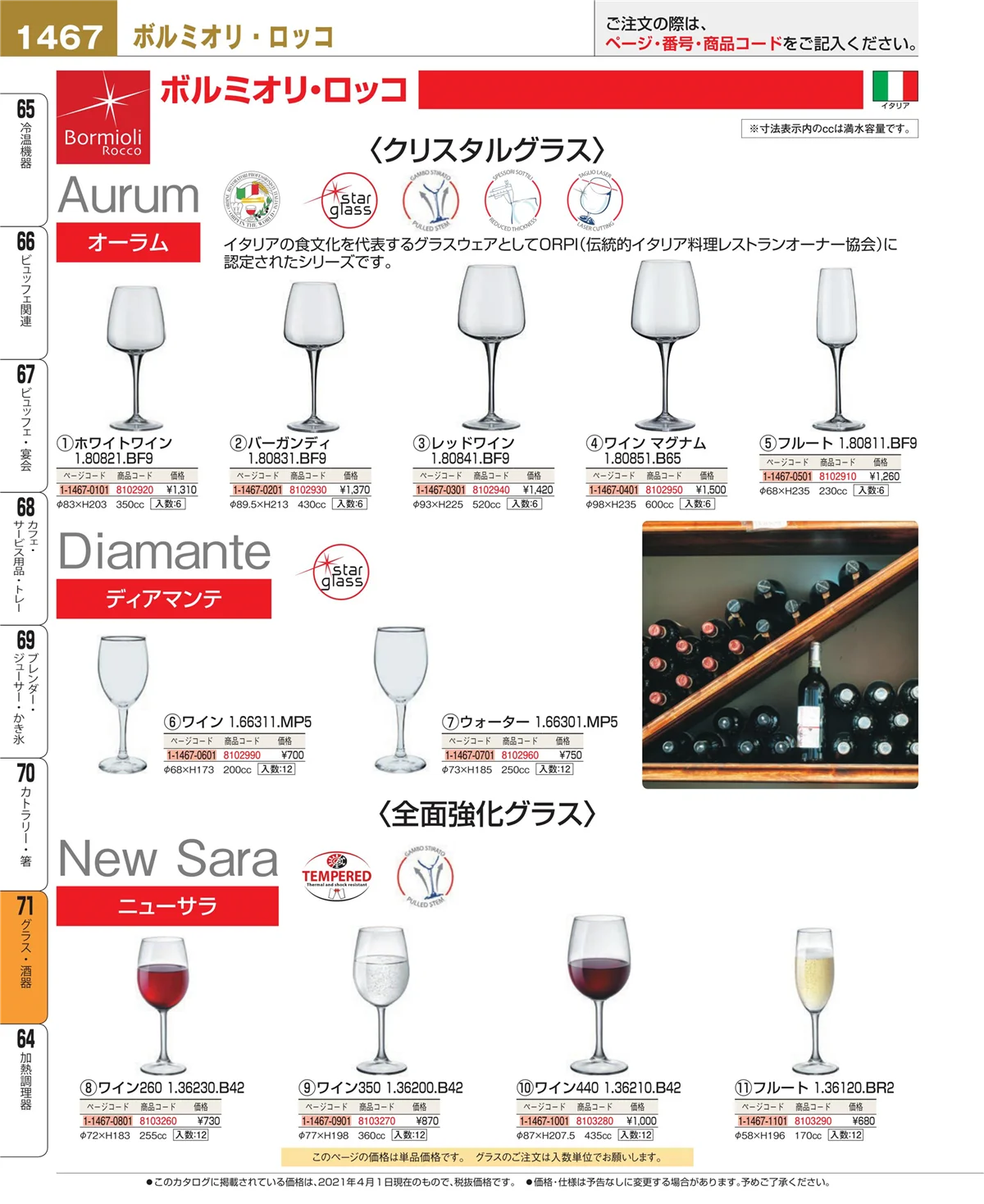 EBM業務用厨房用品カタログvol.21・ページ番号1467・カトラリー・箸