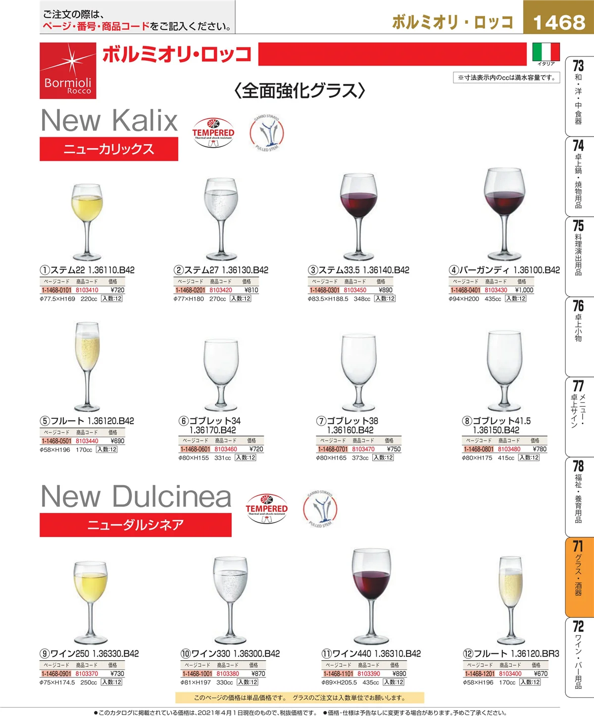EBM業務用厨房用品カタログvol.21・ページ番号1468・カトラリー・箸