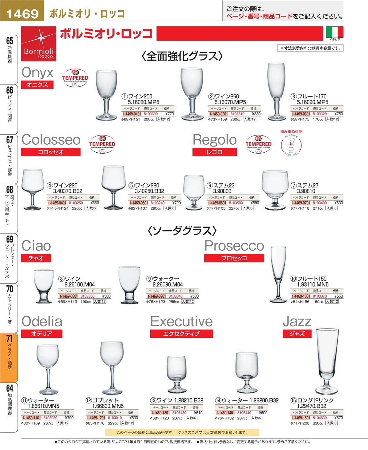 EBM業務用厨房用品カタログvol.21・ページ番号1469・カトラリー・箸
