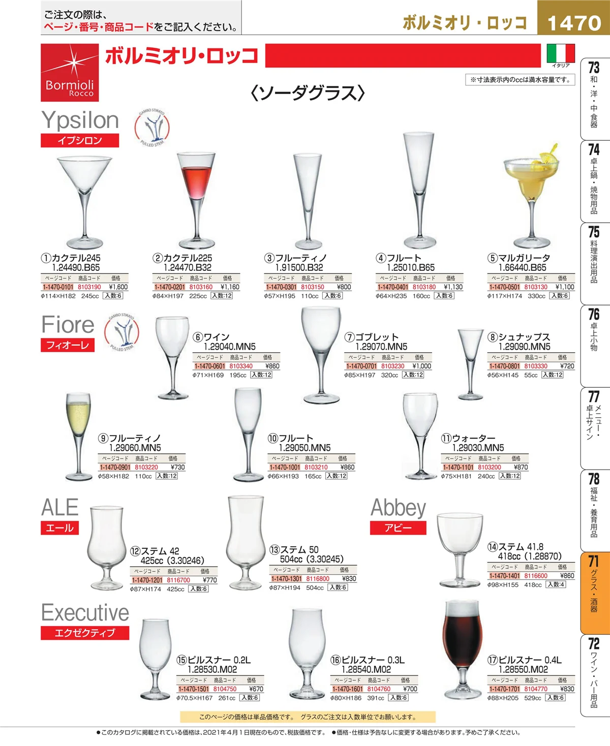 EBM業務用厨房用品カタログvol.21・ページ番号1470・カトラリー・箸