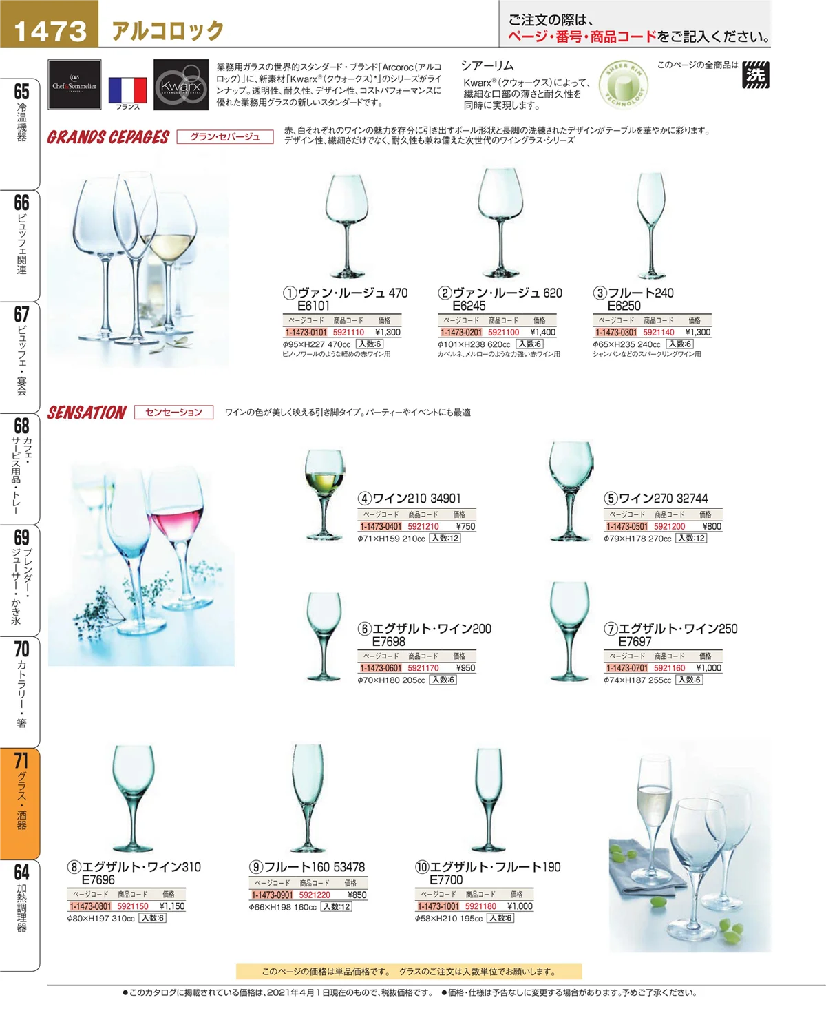 EBM業務用厨房用品カタログvol.21・ページ番号1473・カトラリー・箸