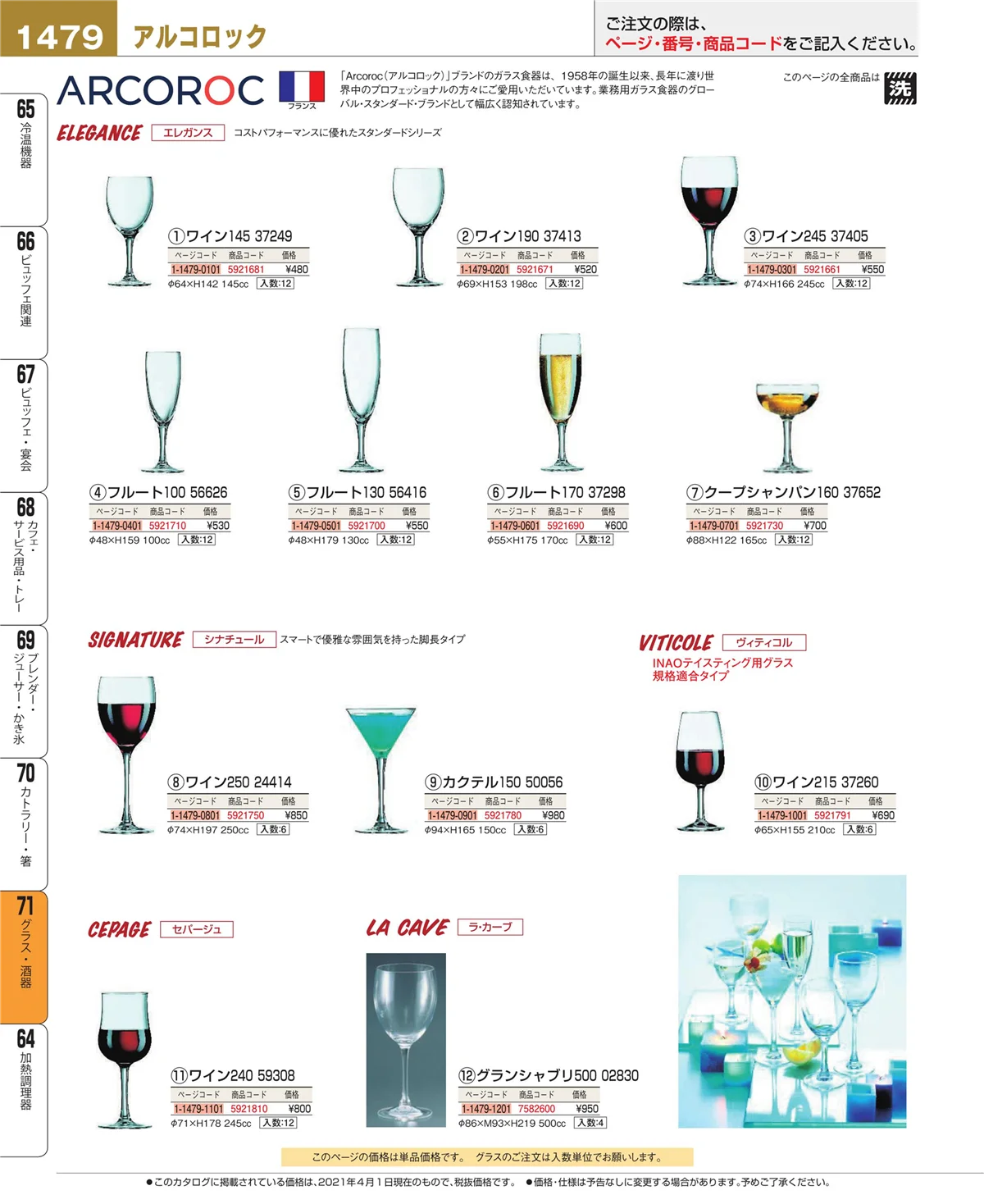 EBM業務用厨房用品カタログvol.21・ページ番号1479・カトラリー・箸