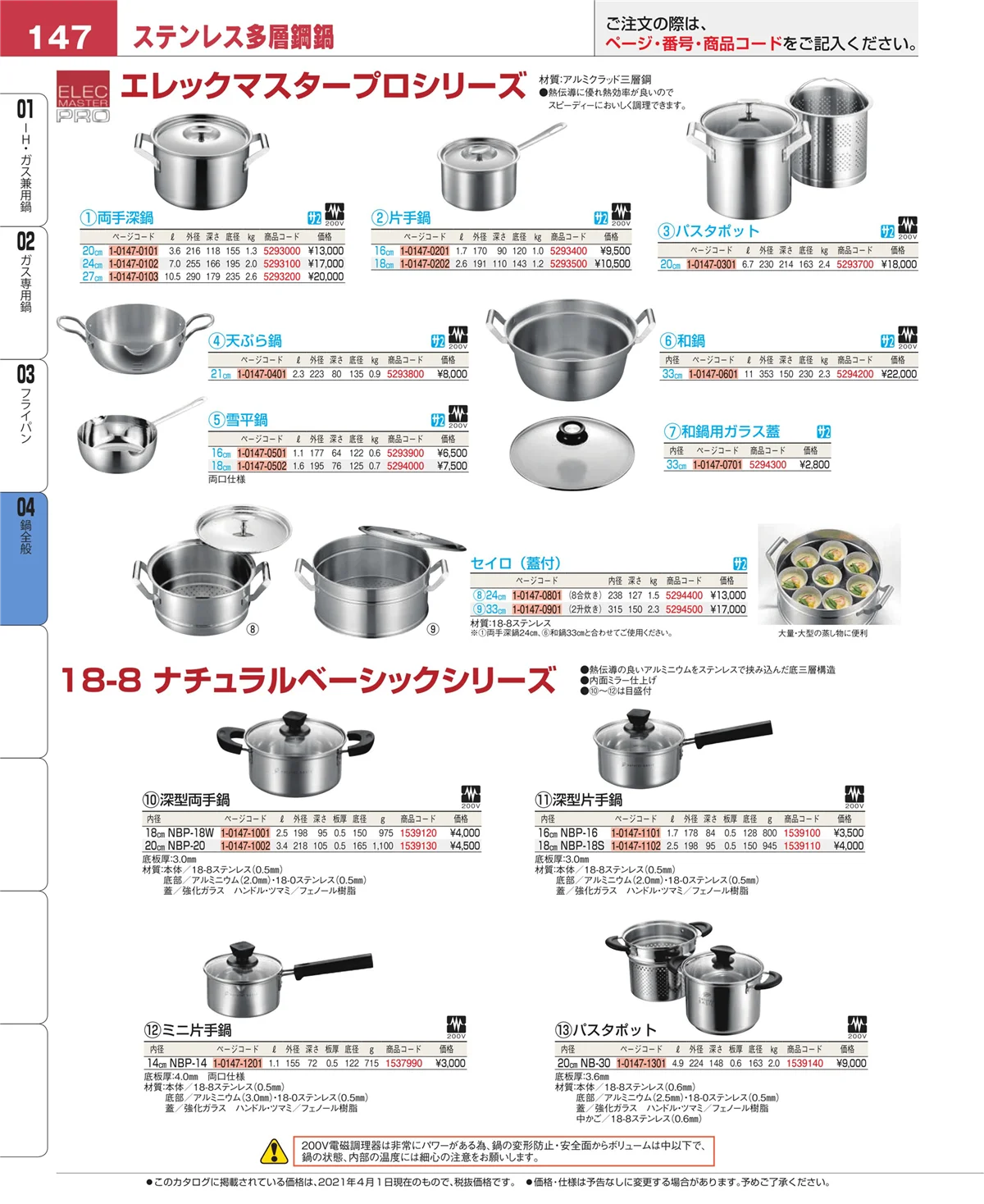 EBM業務用厨房用品カタログvol.21・ページ番号147・フライパン