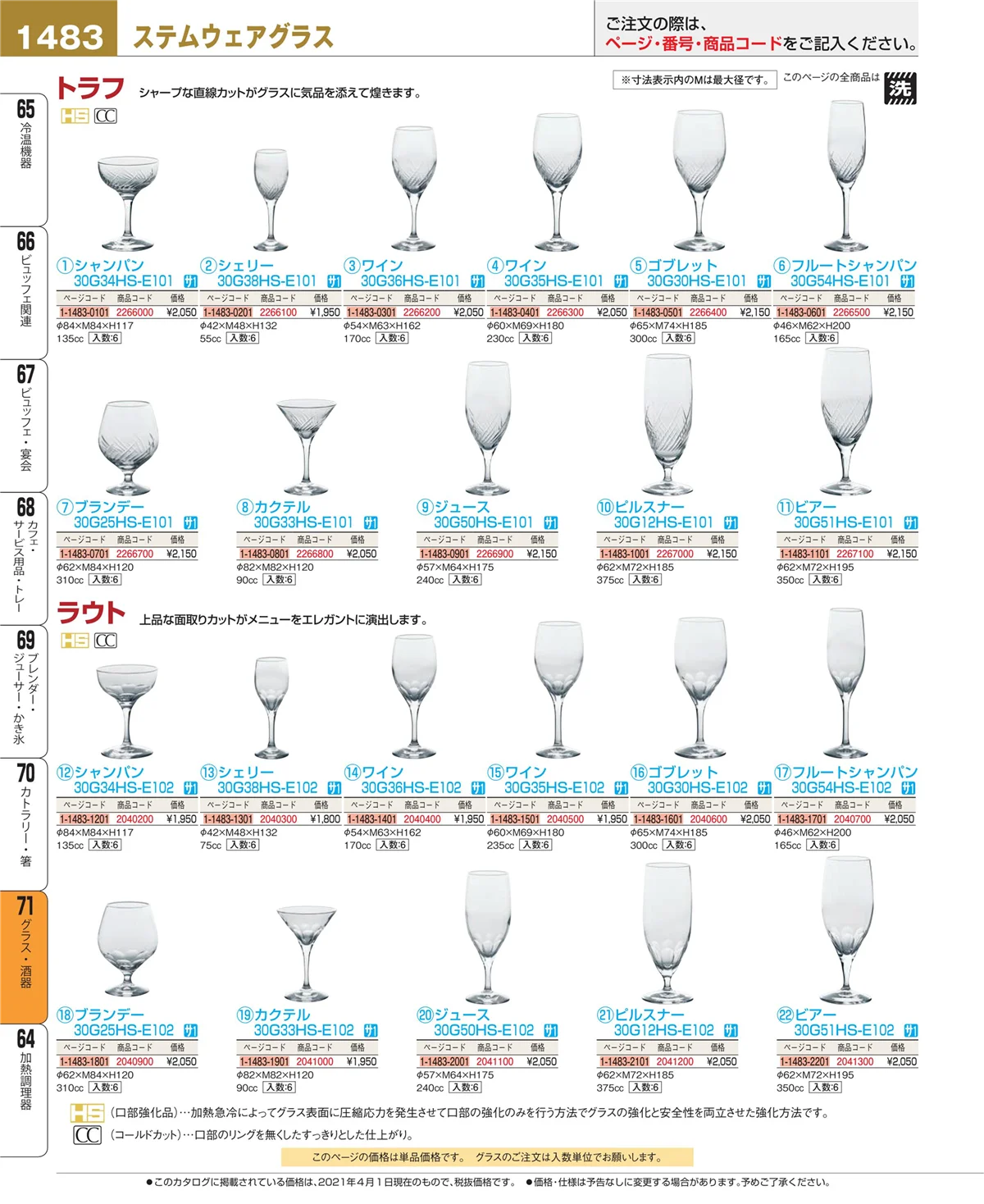 EBM業務用厨房用品カタログvol.21・ページ番号1483・カトラリー・箸