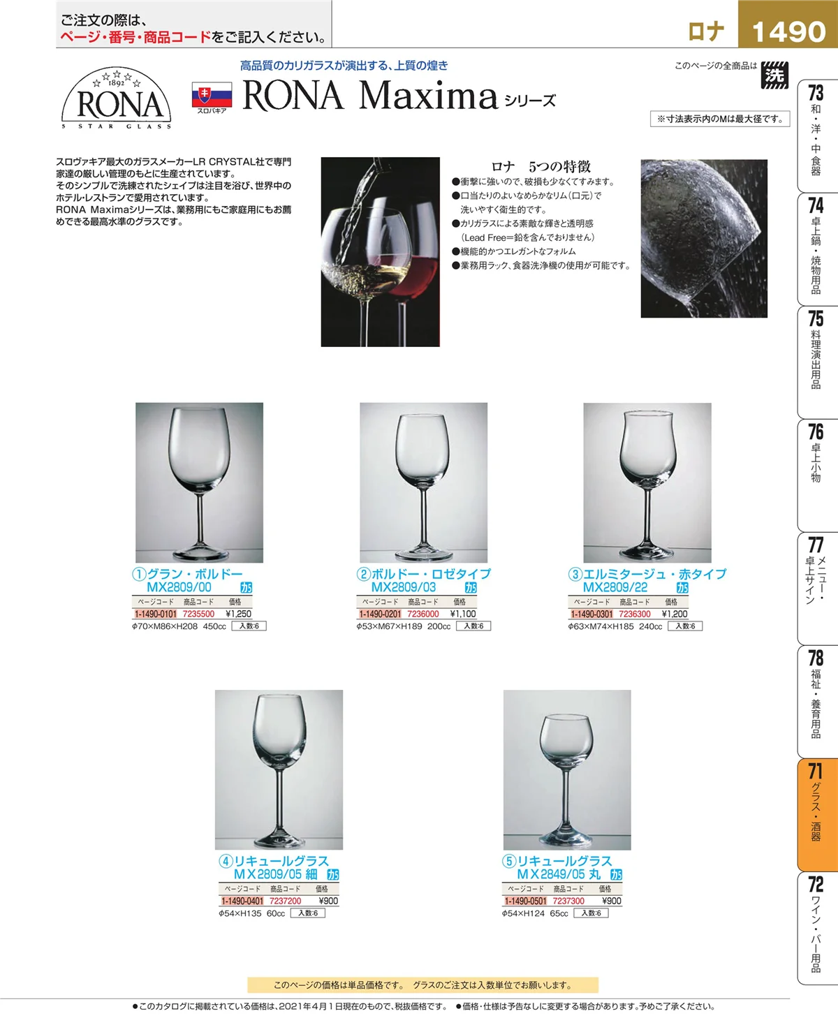 EBM業務用厨房用品カタログvol.21・ページ番号1490・カトラリー・箸
