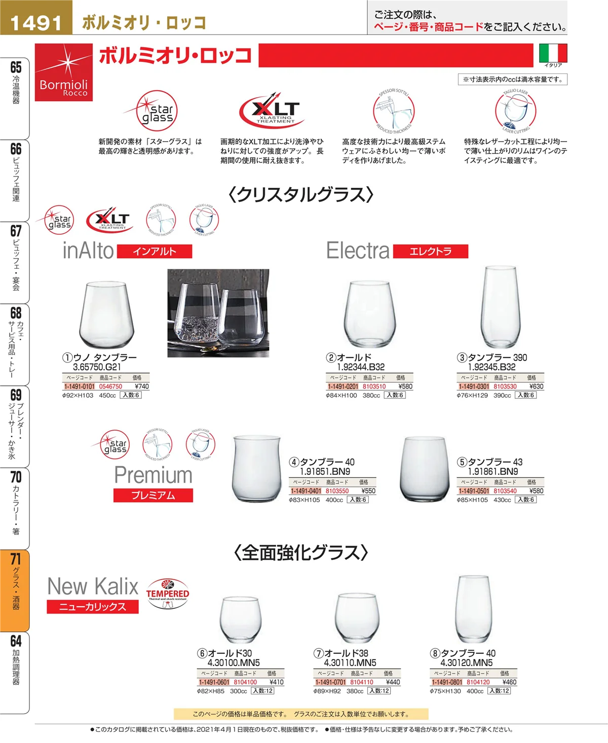 EBM業務用厨房用品カタログvol.21・ページ番号1491・カトラリー・箸