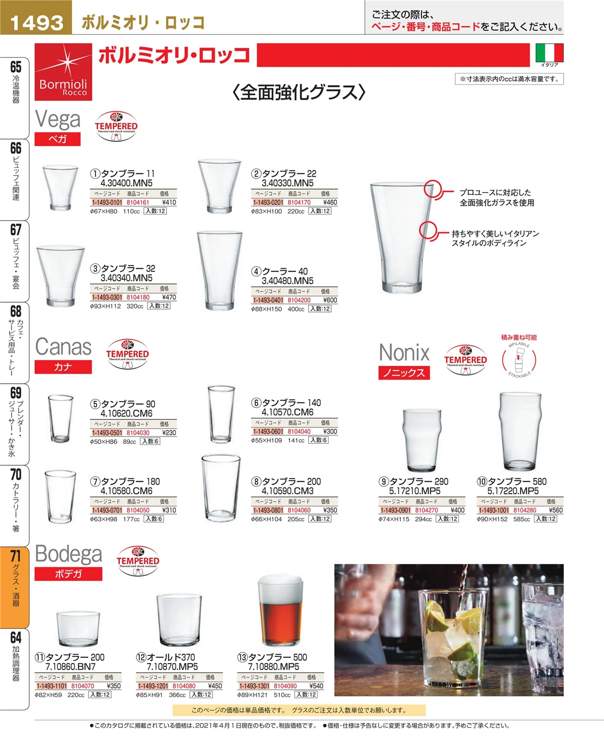 EBM業務用厨房用品カタログvol.21・ページ番号1493・カトラリー・箸