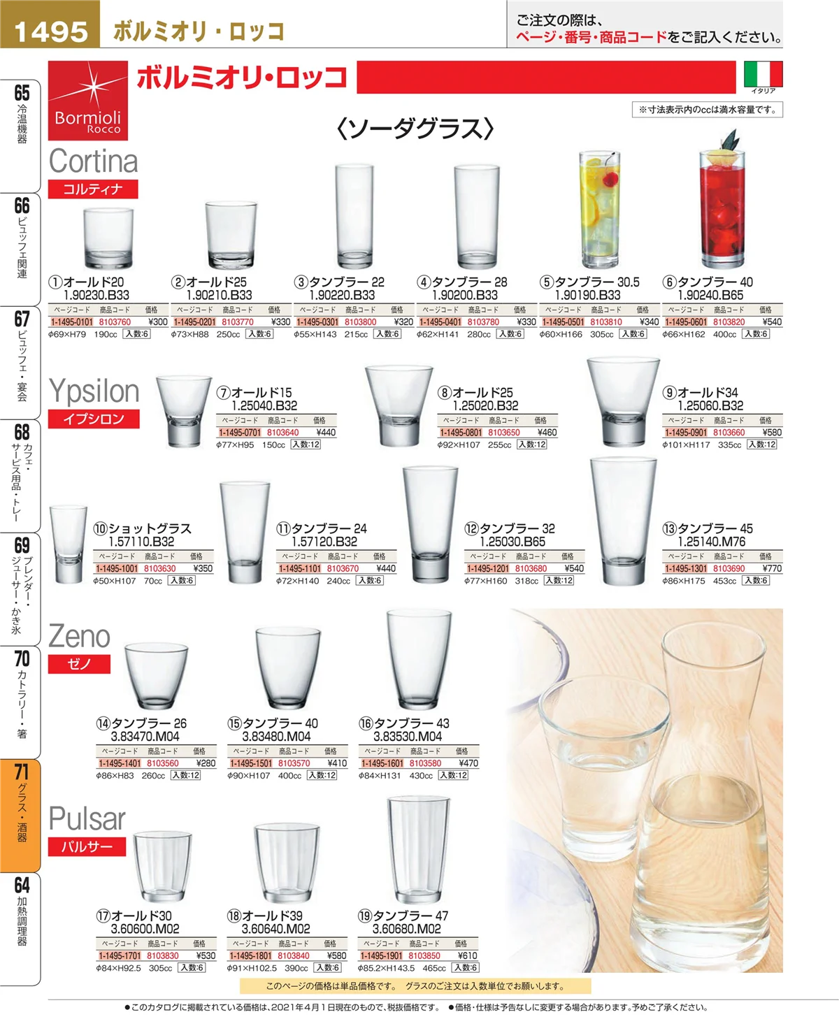 EBM業務用厨房用品カタログvol.21・ページ番号1495・カトラリー・箸